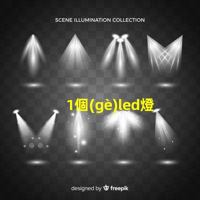1個(gè)led燈需要多少燈珠 LED需要多少分辨率